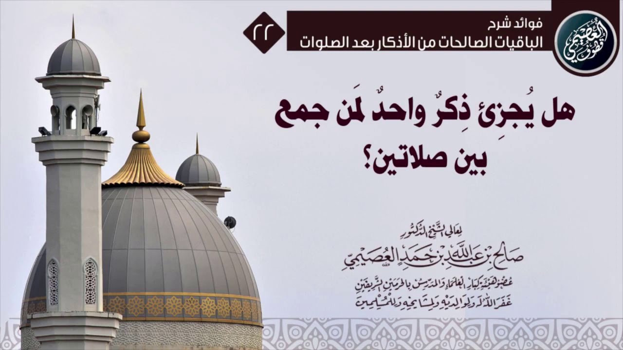 هل يجزئ الإتيان بأذكار دبر الصلاة مرة واحدة لمن جمع بين صلاتين؟ | الشيخ صالح العصيمي