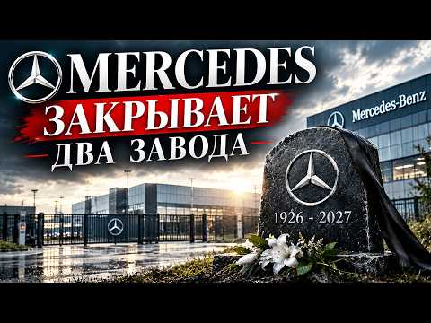 Mercedes закрывает два завода вслед за VW. Что будет с Maybach?