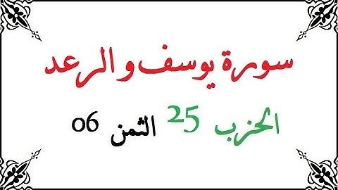 H25 T06 الحزب الخامس والعشرون الثمن السادس سورة يوسف و الرعد محمود خليل الحصري برواية ورش عن نافع من