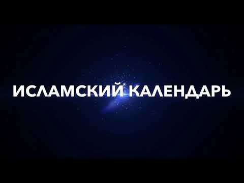 ИСЛАМСКИЙ КАЛЕНДАРЬ