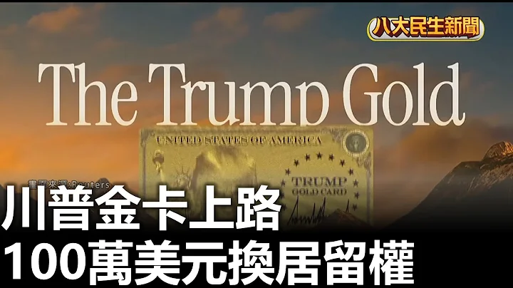 川普金卡上路 100萬美元換居留權 |【民生八方事】| 2025121106 | 八大電視台