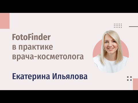 FotoFinder в практике врача-косметолога: от диагностики к фотодокументации