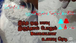 இந்த ஒரு மாவு இருந்தால் போதும் 5வகையான உணவு ரெடி,இடியப்பம் மாவுHow To Make Home Made idiyapam flour