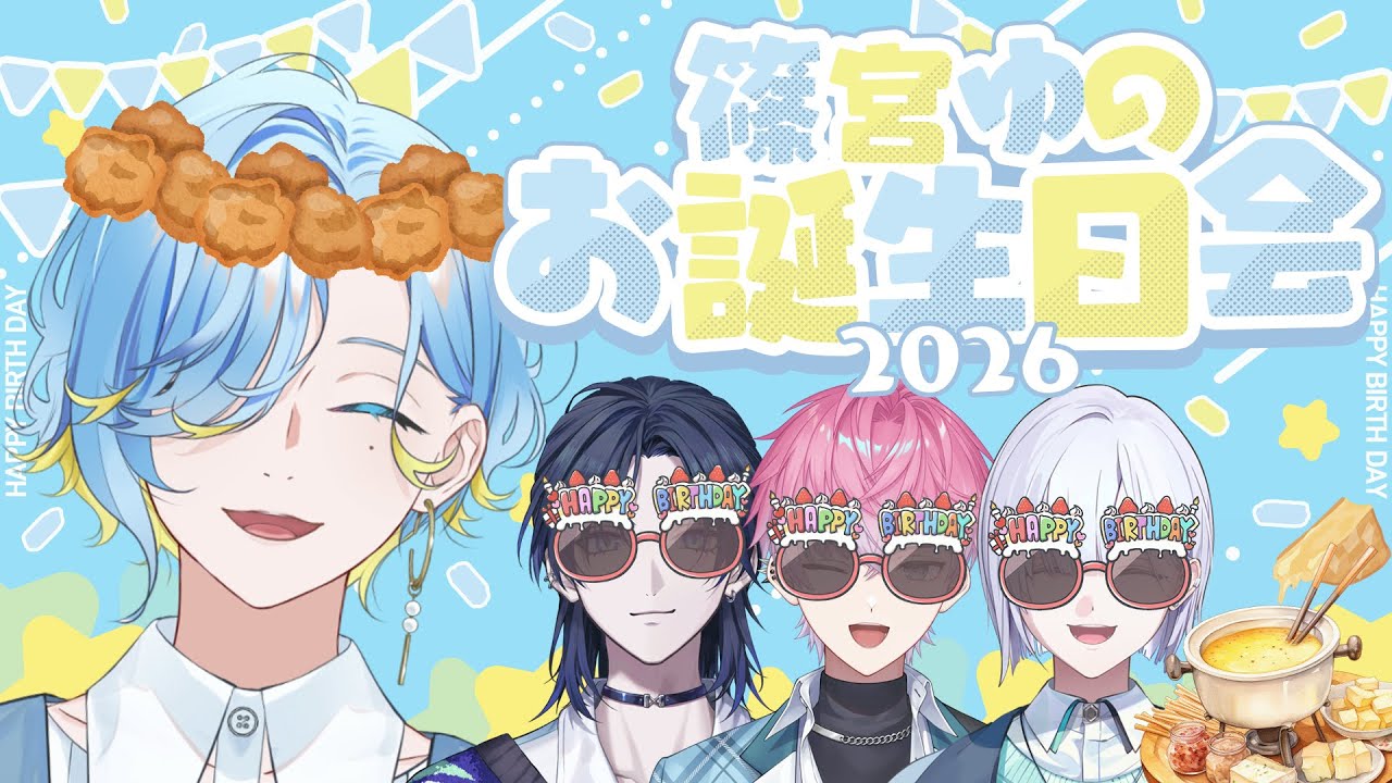 すぷれあ篠宮ゆのお誕生日会 〜チーズパーティするのみ〜 【すぷれあ