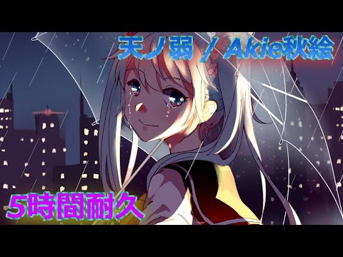5時間耐久 天ノ弱 Akie秋絵 On Vocal 歌詞付き