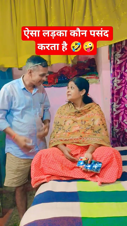 ऐसा लड़का कौन पसंद करता है 🤣🤪 ll#ruma  pravin comedy channel#youtubeshorts #viralvideo