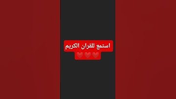 قرآن كريم #راحة_نفسية #الرحمن #لايك #اكسبلور #المصحف