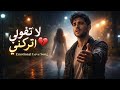تقولي اتركني أغنية حب حزينة ومؤثرة 2026 أفضل أغنية رومانسية