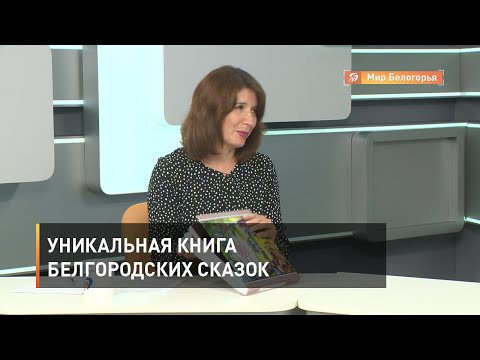 В чем уникальность книги «Сказки, пословицы, песни Белгородской черты»