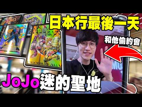 A must-visit shop for JoJo fans! A cyberpunk date with Ajin~ It was terrifying, I almost came out...