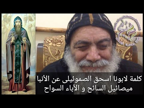 كلمة لابونا اسحق الصموئيلى عن الأنبا ميصائيل السائح