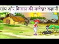 Story of farmer and snake story of a poor farmer sanjeet singh vlog