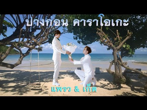 ปางก่อน -  เก็ต กฤษฎา & แพรว ธิดา [ Karaoke ]