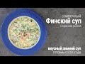 Лучший суп с красной рыбой на сливках/Финский суп Kalakeitto