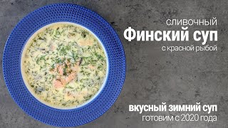 Лучший суп с красной рыбой на сливках/Финский суп Kalakeitto