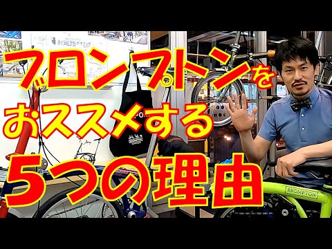 【必見!】私がブロンプトン自転車をおススメする5つの理由~5 reasons to recommend the BROMPTON bicycle~