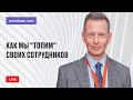 Как мы "топим" своих сотрудников. Александр Фридман, консультант