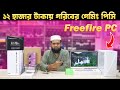 ১২ হাজার টাকায় গেমিং পিসি । Low Budget PC Build For Freefire gaming &amp; Freelancing 2026