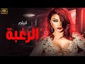 حصريا الفيلم المثير الرغبة بطولة هيفاء وهبي
