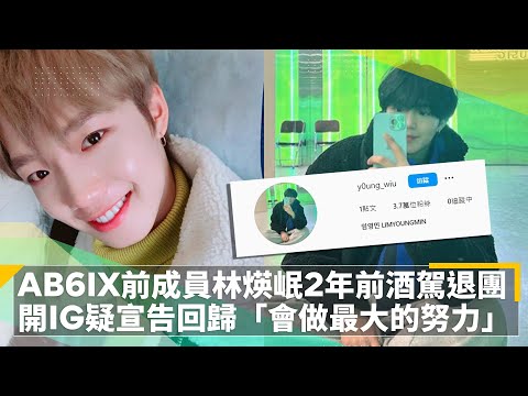 AB6IX前成員林煐岷2年前因酒駕退團　開IG疑宣告回歸「會做最大的努力」｜鏡速報 #鏡新聞
