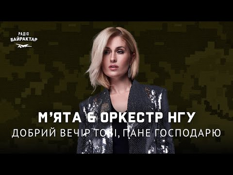 М’ЯТА & ОРКЕСТР НАЦГВАРДІЇ УКРАЇНИ – ДОБРИЙ ВЕЧІР ТОБІ, ПАНЕ ГОСПОДАРЮ | Байрактар LIVE