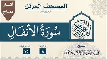 8 سورة الأنفال- المصحف المرتل- الشيخ عبدالرحمن بن عبدالمجيد الشميري