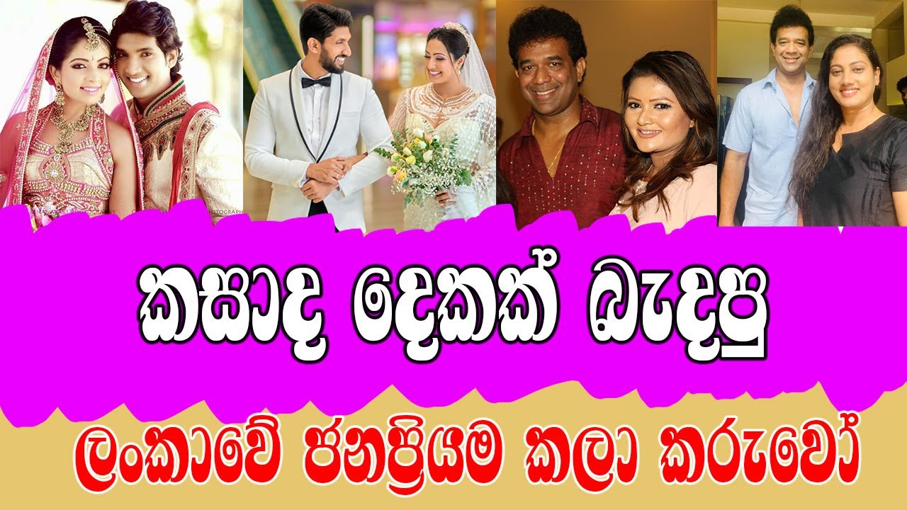 #කසාද_දෙකක්_බැදපු_ලංකාවේ_ජනප්‍රියම_කලා_කරුවෝ #ඔයාලා_කවදාවත්ම_දැකපු_නැති_ජනප්‍රිය_තරුවල_බිරින්දැවරු