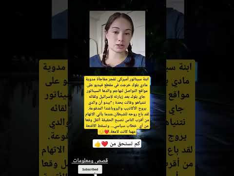 ابنة سيناتور أميركي تفجر مفاجأة مدوية مادي بلوك خرجت في مقطع فيديو على مواقع التواصل