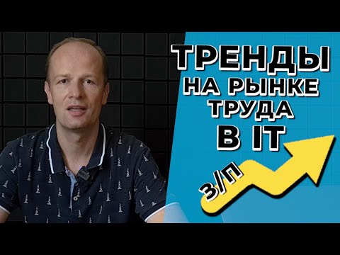 Тренды на рынке труда в АйТи. Рост зарплат, удаленная работа, востребованные профессии