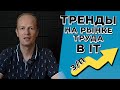 Тренды на рынке труда в АйТи. Рост зарплат, удаленная работа, востребованные профессии