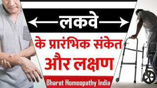लकवे के प्रारंभिक संकेत और लक्षण  |  Recovery In Paralysis | Bharat Homeopathy India
