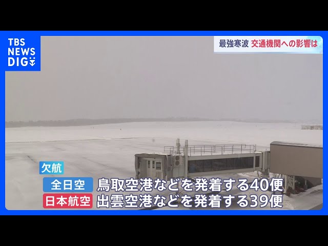 “最強寒波”交通への影響　東海道新幹線で遅れ　JAL、ANAともに一部の便で欠航　あす9日も一部の便で欠航｜TBS NEWS DIG