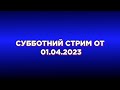 Субботний стрим 01.04.2023 Когда начальник психопат.