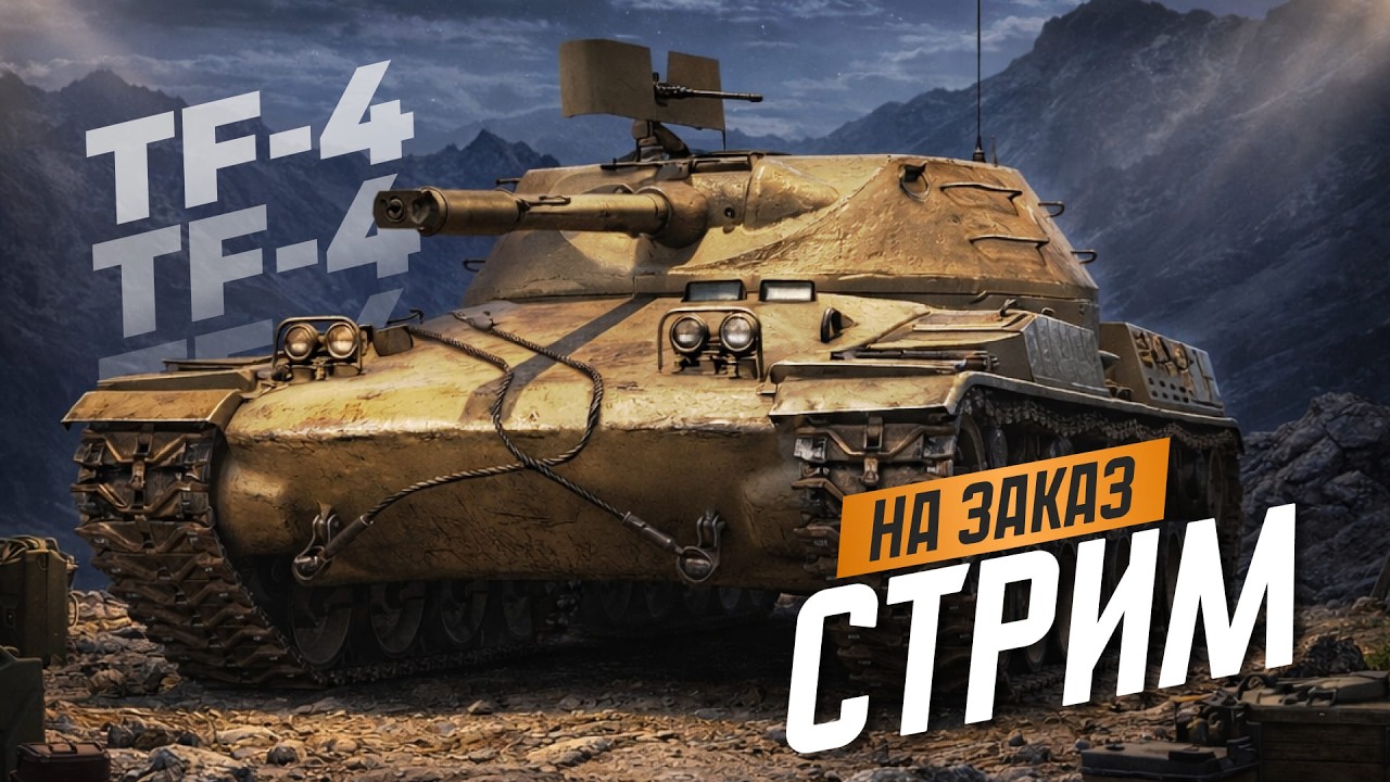 ТАНК ПОЕХАЛ - TF-4 (стрим на заказ)