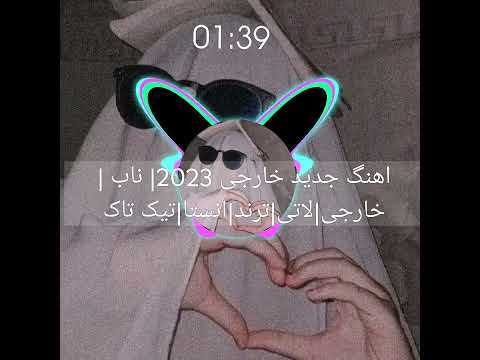اهنگ جدید 2023 خارجی از   آهنگ خارجی شاد غمگین ترند انستا خفن لاتی