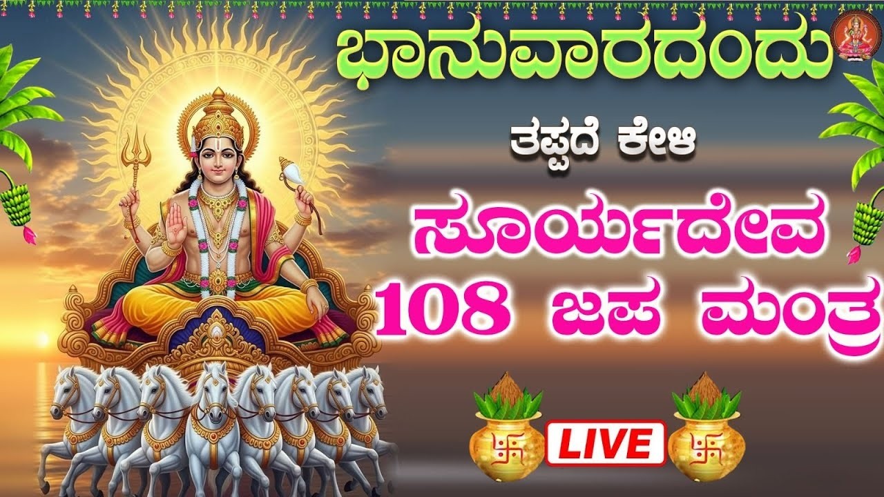 🔴Live🔴|ಭಾನುವಾರದಂದು   ಕೇಳಬೇಕಾದ ಸೂರ್ಯದೇವ ಜಪ ಮಂತ್ರ |Suryadeva 108 Japa Mantra |Bhakthi Nidhi
