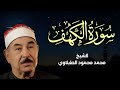 سورة الكهف بصوت الشيخ محمد محمود الطبلاوي