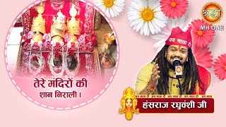 तेरे मंदिरों की शान निराली | Hansraj Raghuwanshi | Maa Vaishno Devi Darbar