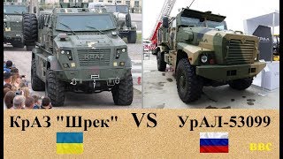 КрАЗ “Шрек” против УрАЛ-53099 (Тайфун-У). Украинский бронеавтомобиль VS российский - сравнение КрАЗ “Шрек” против УрАЛ-53099 (Тайфун-У). Украинский бронеавтомобиль VS российский - сравнение