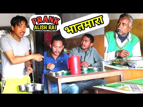 nepali-prank---vaatmara/भातमारा-||-funny-/comedy-prank-||-alish-rai-new-prank-||