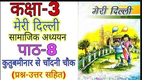 Class3 SST मेरी दिल्ली पाठ8 कुतुब मीनार से चाँदनी चौक की यात्रा KutubMinar se ChandniChauk MeriDilli