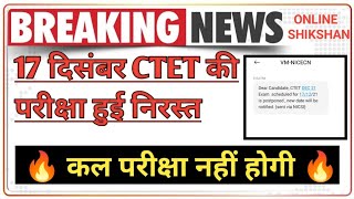 CTET 17 Dec Exam Cancelled |  17 दिसंबर को नहीं होगी परीक्षा | CTET 2021 Paper Cancel News