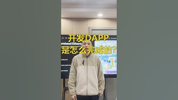 开发DApp是怎么完成的，有哪些关键步骤？ #web3 #智能合约 #dapp #defi