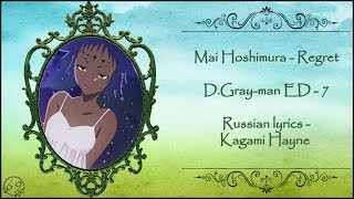 [HBD, Naoto] Mai Hoshimura - Regret (D.Gray-man ED 7) перевод rus sub