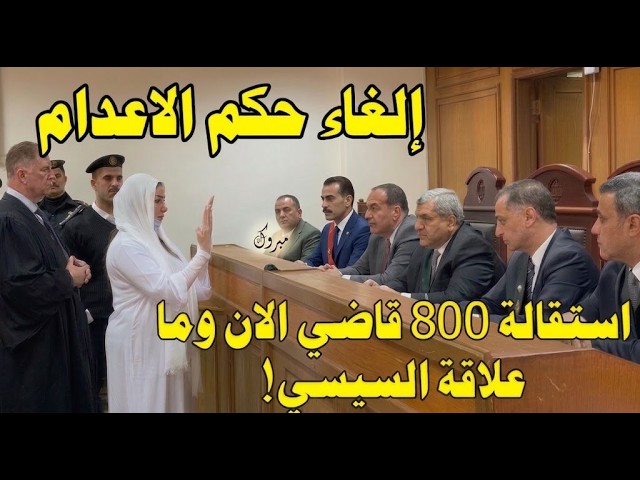 المشهد الأخير!سارة خليفة تواجه القاضي فهل تُعاد محاكمتها وما علاقة السيسي واستقالة 800 قاضٍ..تحليل!