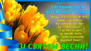 HAPPY FIRST DAY OF SPRING! Happy first day of victorious spring! greetings on the holiday of spring!