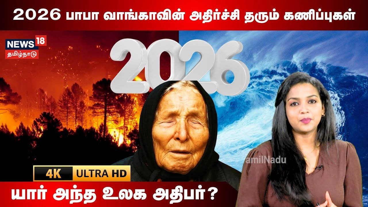 Baba Vanga Predictions 2026 | பாபா வாங்காவின்அதிர்ச்சி தரும் கணிப்புகள் யார் அந்த உலக அதிபர்? | N18V