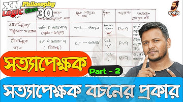 সত্যাপেক্ষক বচন এর প্রকার।HS Philosophy Bengali I XII Logic I দ্বাদশ দর্শন