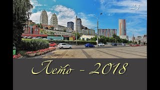 ДНІПРО (Днепропетровск), Лето - 2018