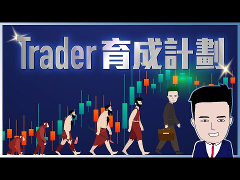 如何一個月成為交易員 #trader #技術分析 #交易心態